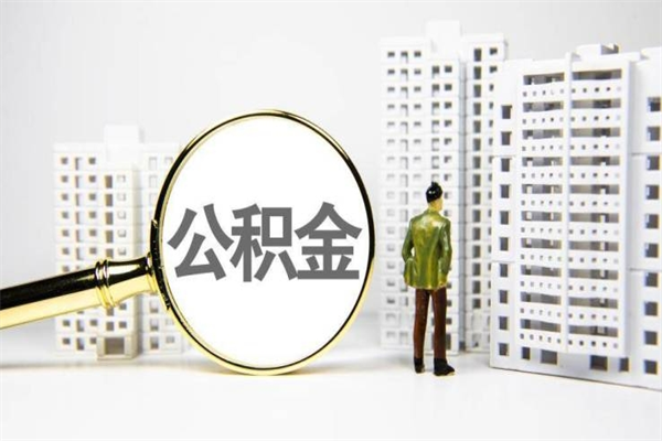 株洲非淮南本地怎么领取公积金的（淮南异地公积金）