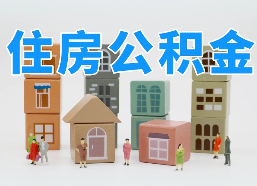 株洲专业提取住房公积金（专门提取公积金的是真的吗）